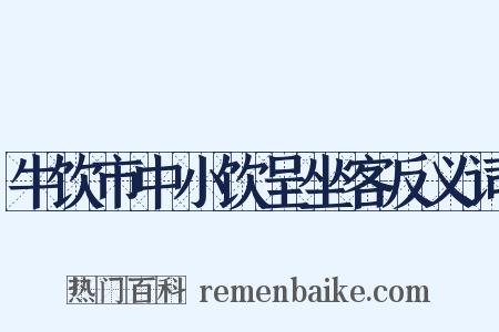 牛饮市中小饮呈坐客反义词是什么意思的图片